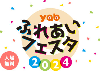 yabふれあいフェスタ2024 続報！